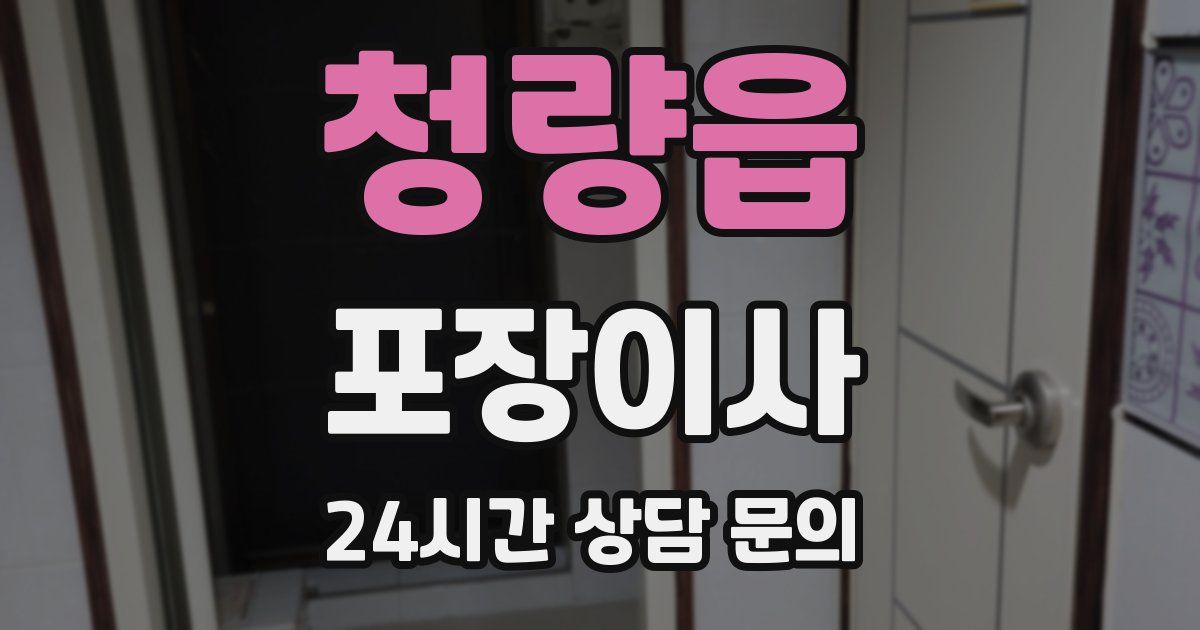 청량읍 포장이사