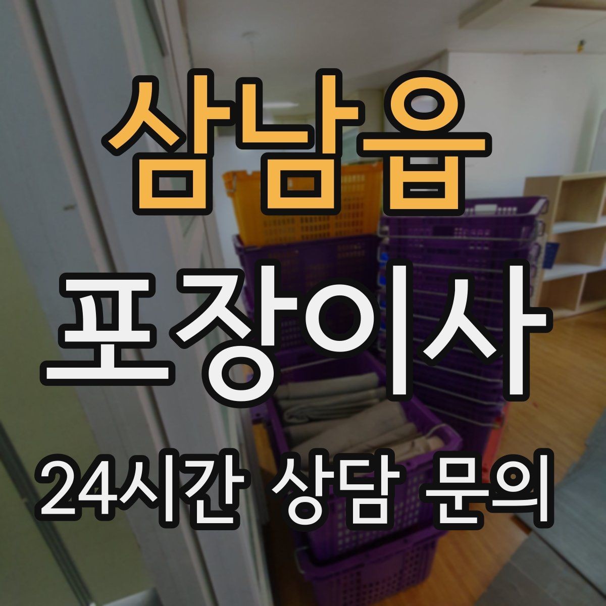 삼남읍 포장이사 평일 이사로 비용과 시간을 아끼는 팁