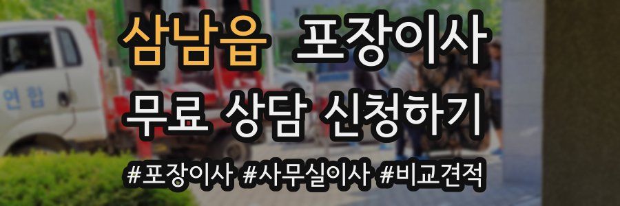 삼남읍 포장이사