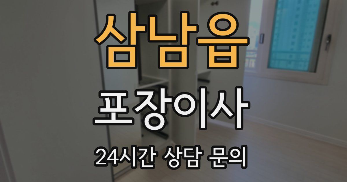 삼남읍 포장이사