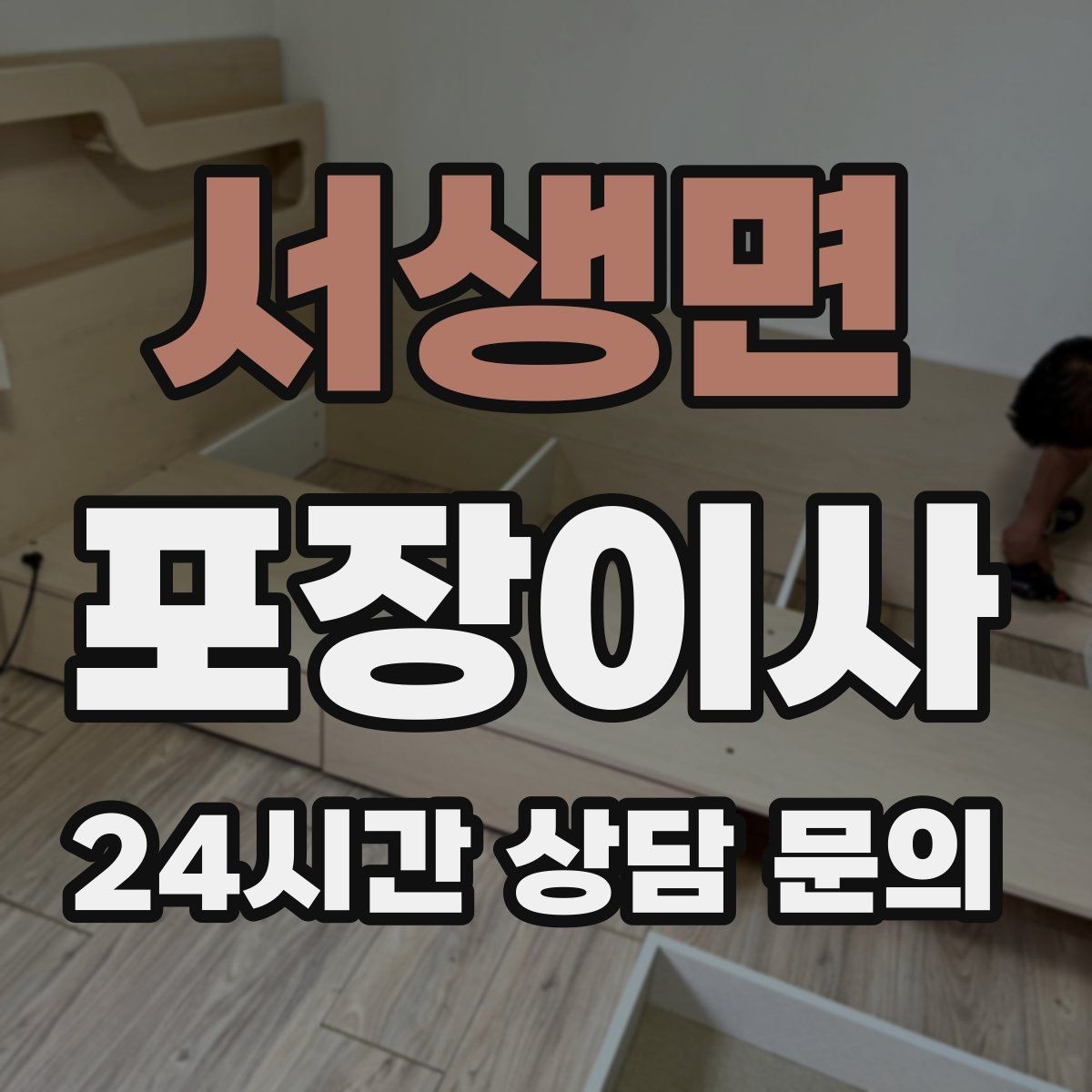 서생면 포장이사 현관 폭·복도 폭을 정확히 재는 방법