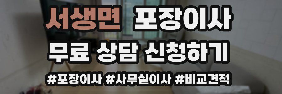 서생면 포장이사