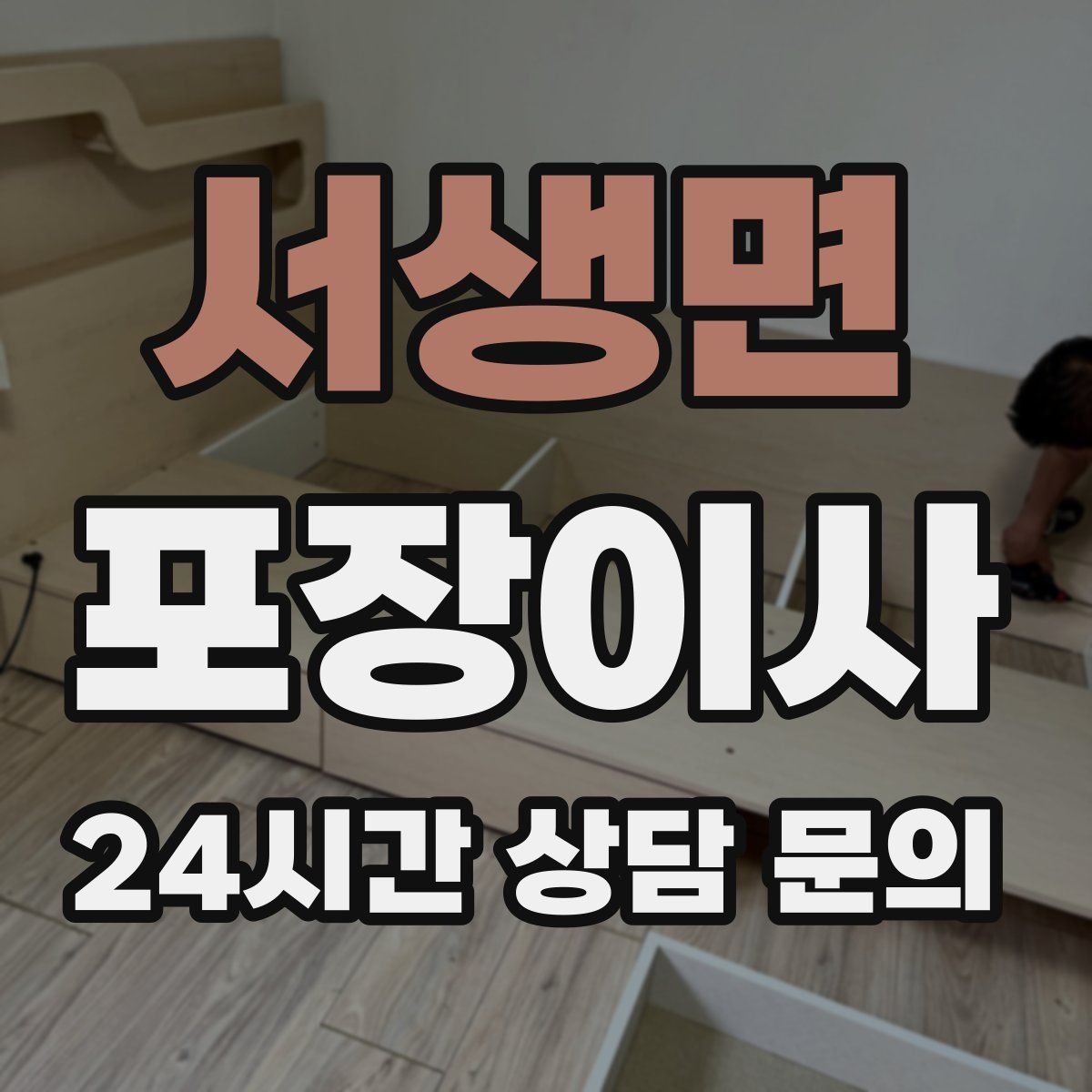 서생면 포장이사