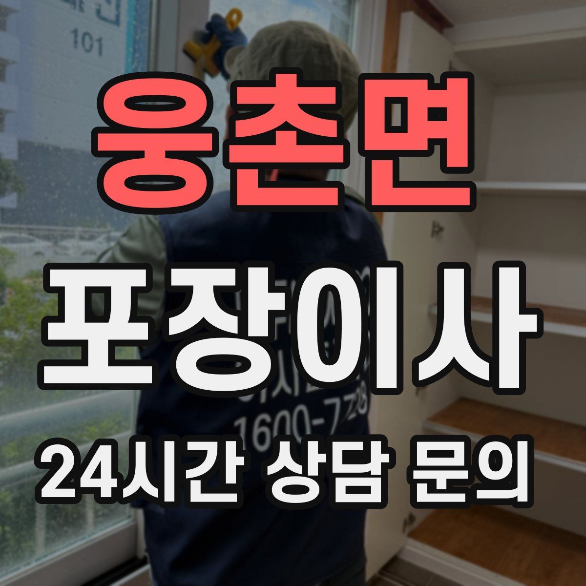 웅촌면 포장이사