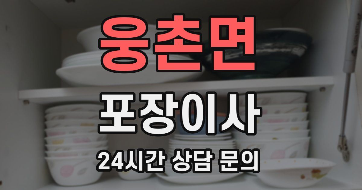 웅촌면 포장이사