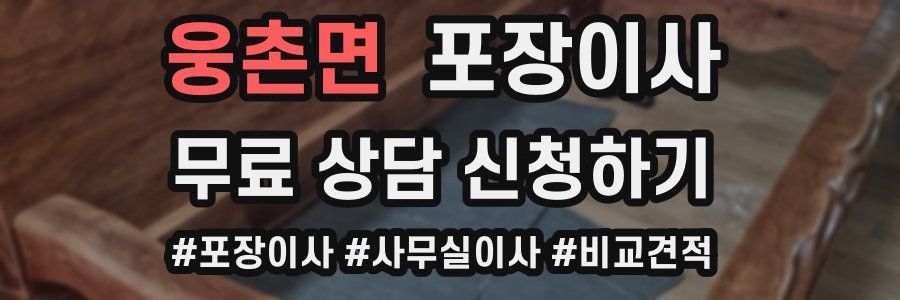 웅촌면 포장이사