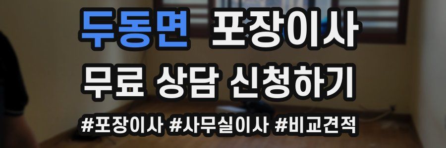 두동면 포장이사