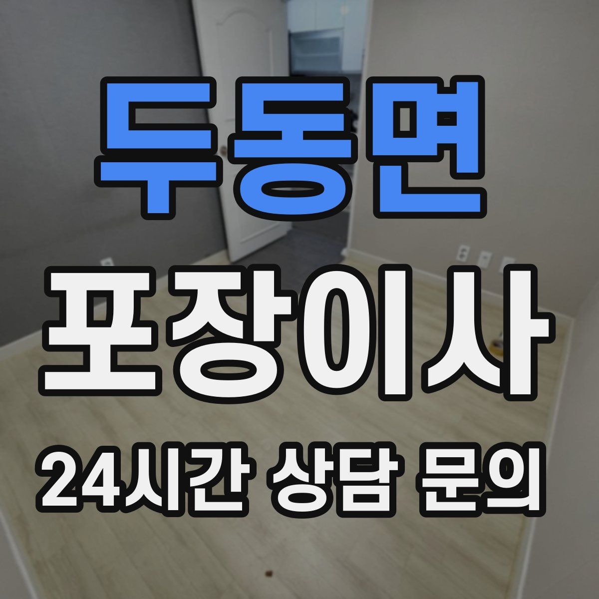 두동면 포장이사