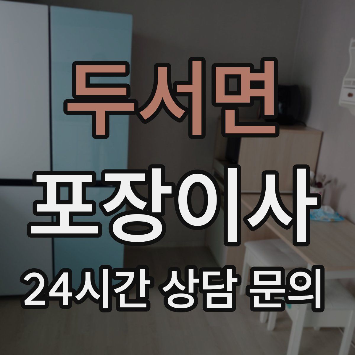 두서면 포장이사