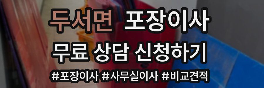 두서면 포장이사