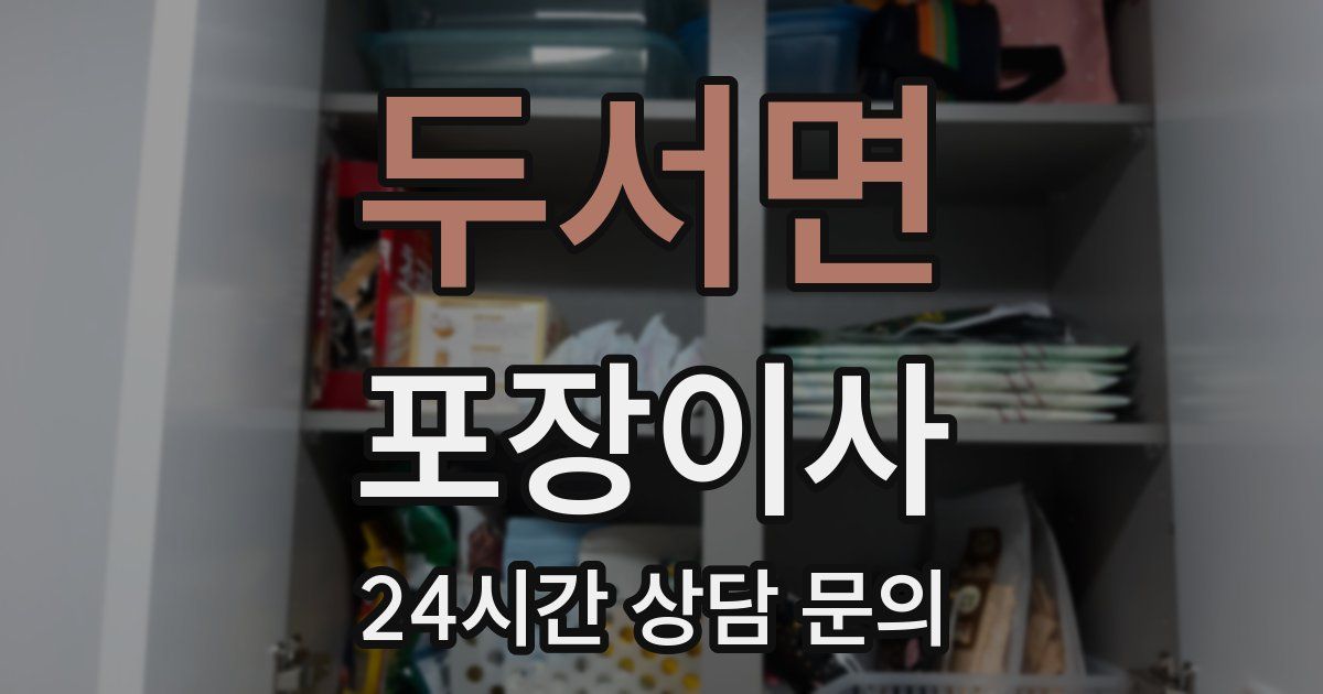 두서면 포장이사