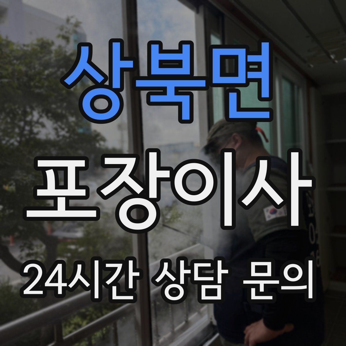 상북면 포장이사 칼·가위는 별도로 안전 포장해야 하는 이유