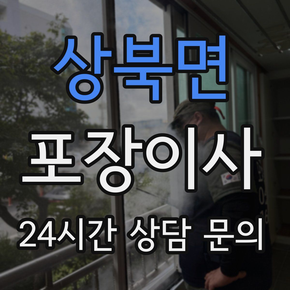 상북면 포장이사