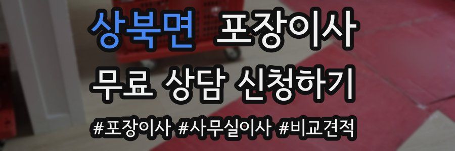 상북면 포장이사