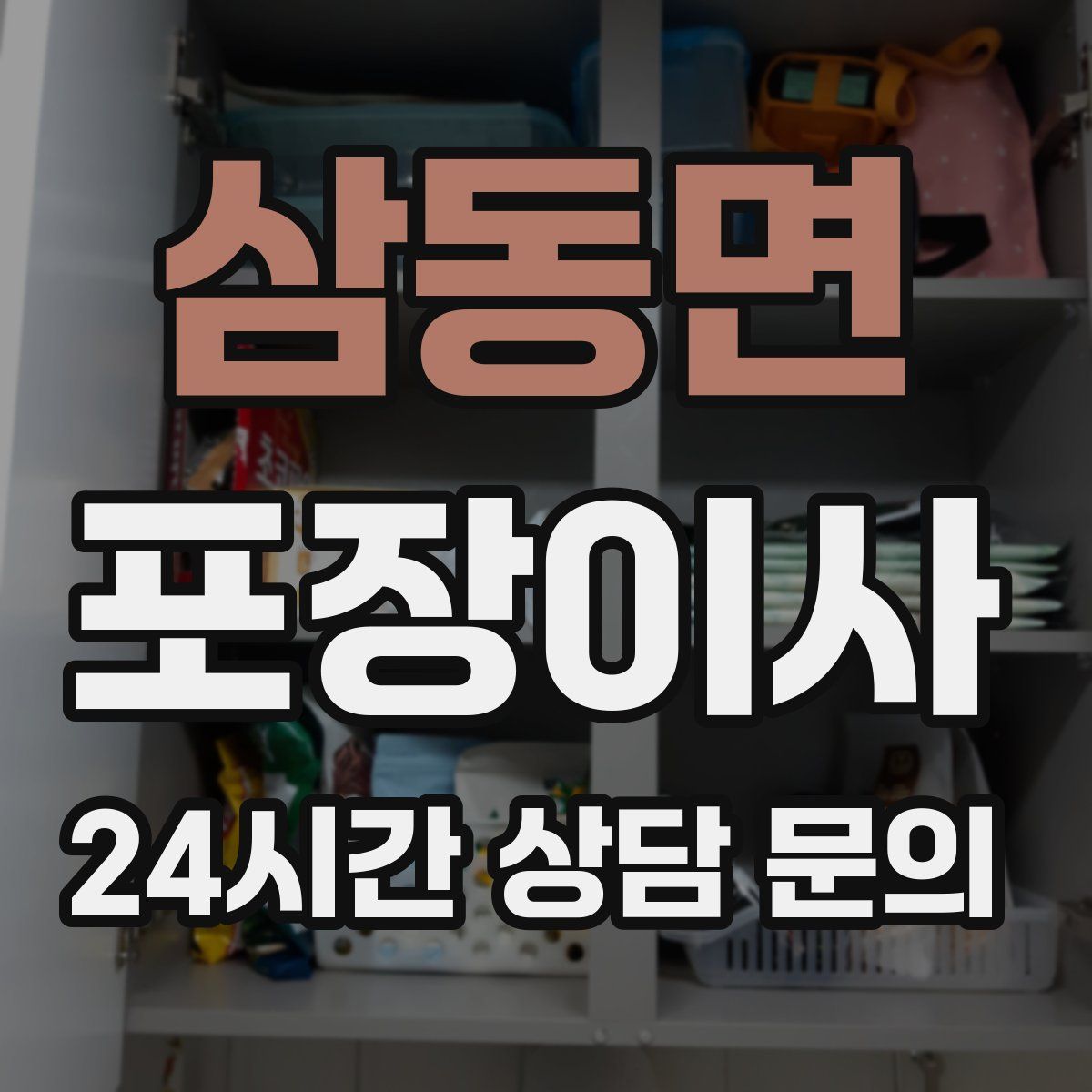 삼동면 포장이사