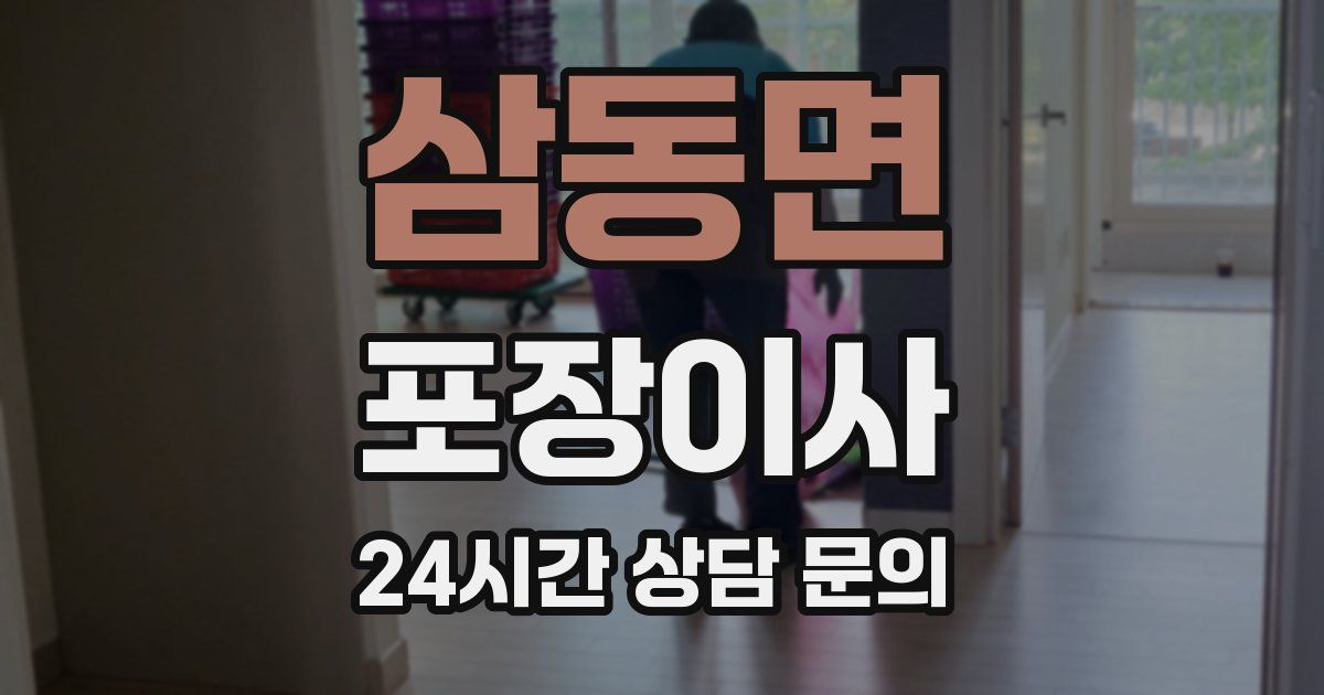 삼동면 포장이사