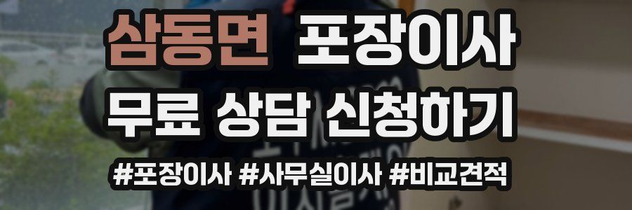 삼동면 포장이사