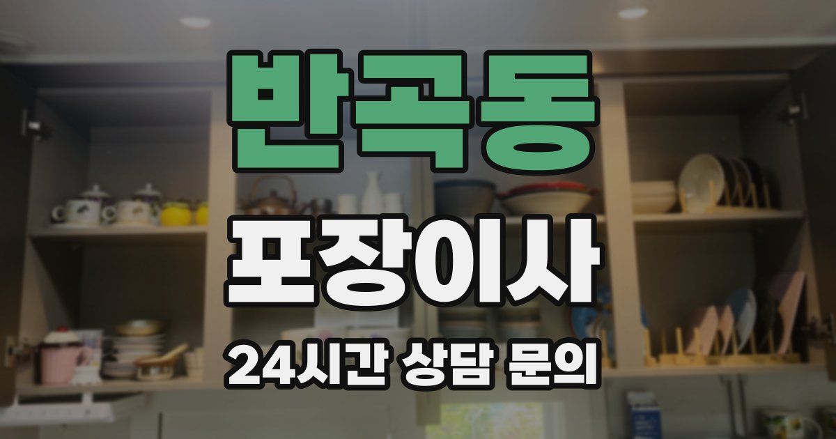 반곡동 포장이사