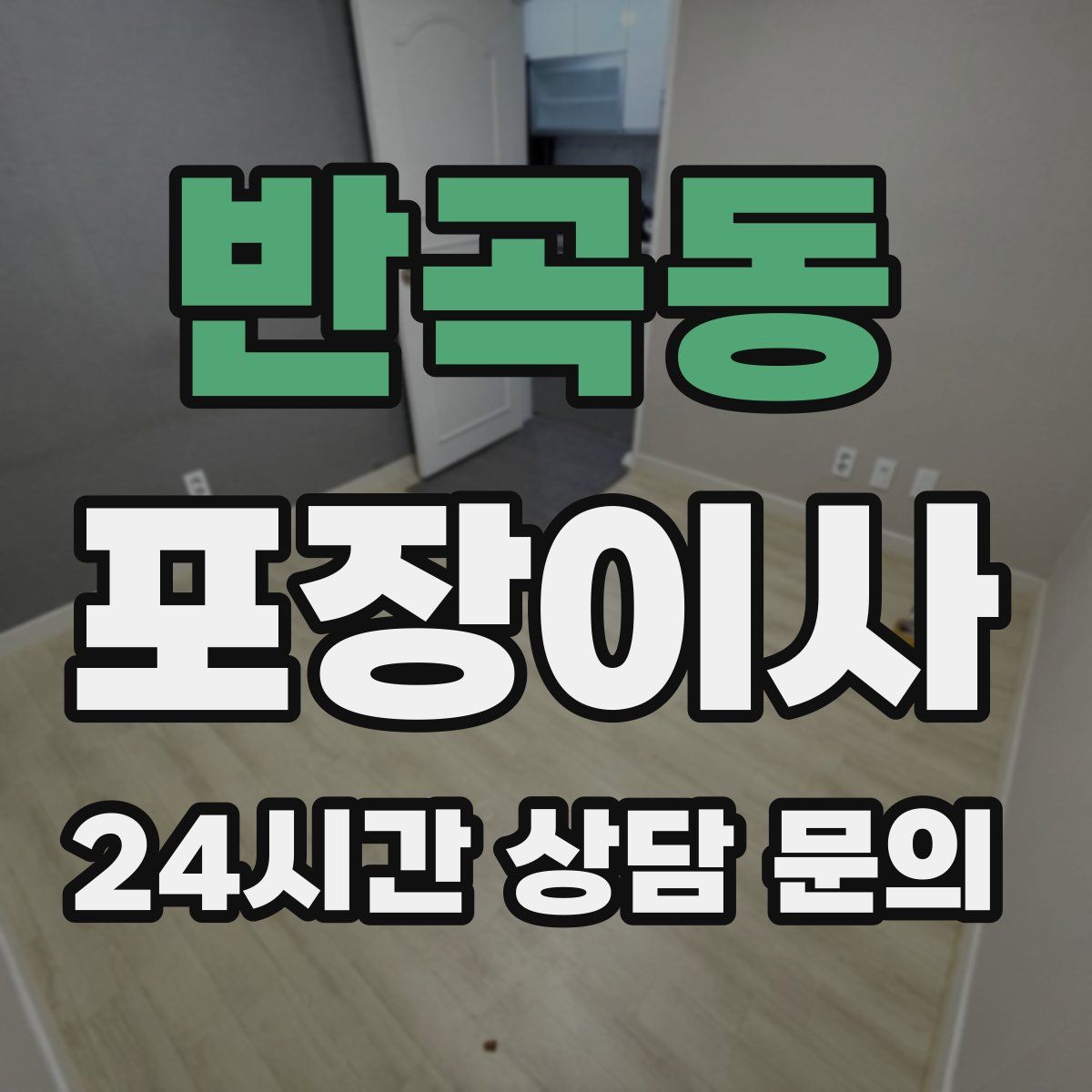 반곡동 포장이사