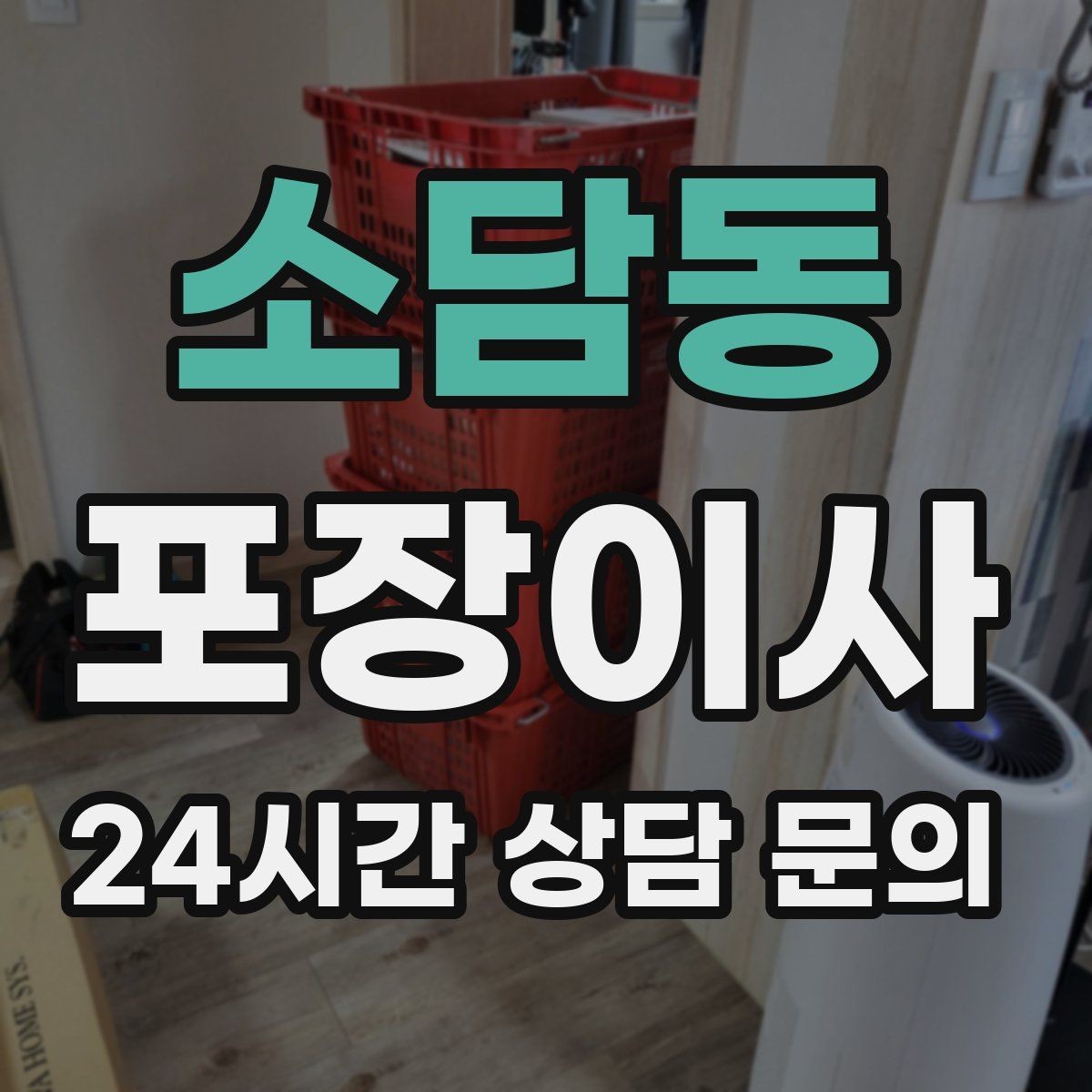 소담동 포장이사 박스 누락을 막는 간단한 방법