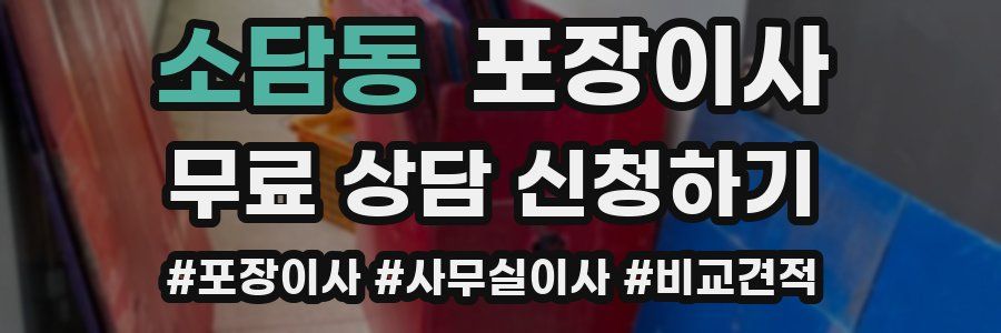 소담동 포장이사