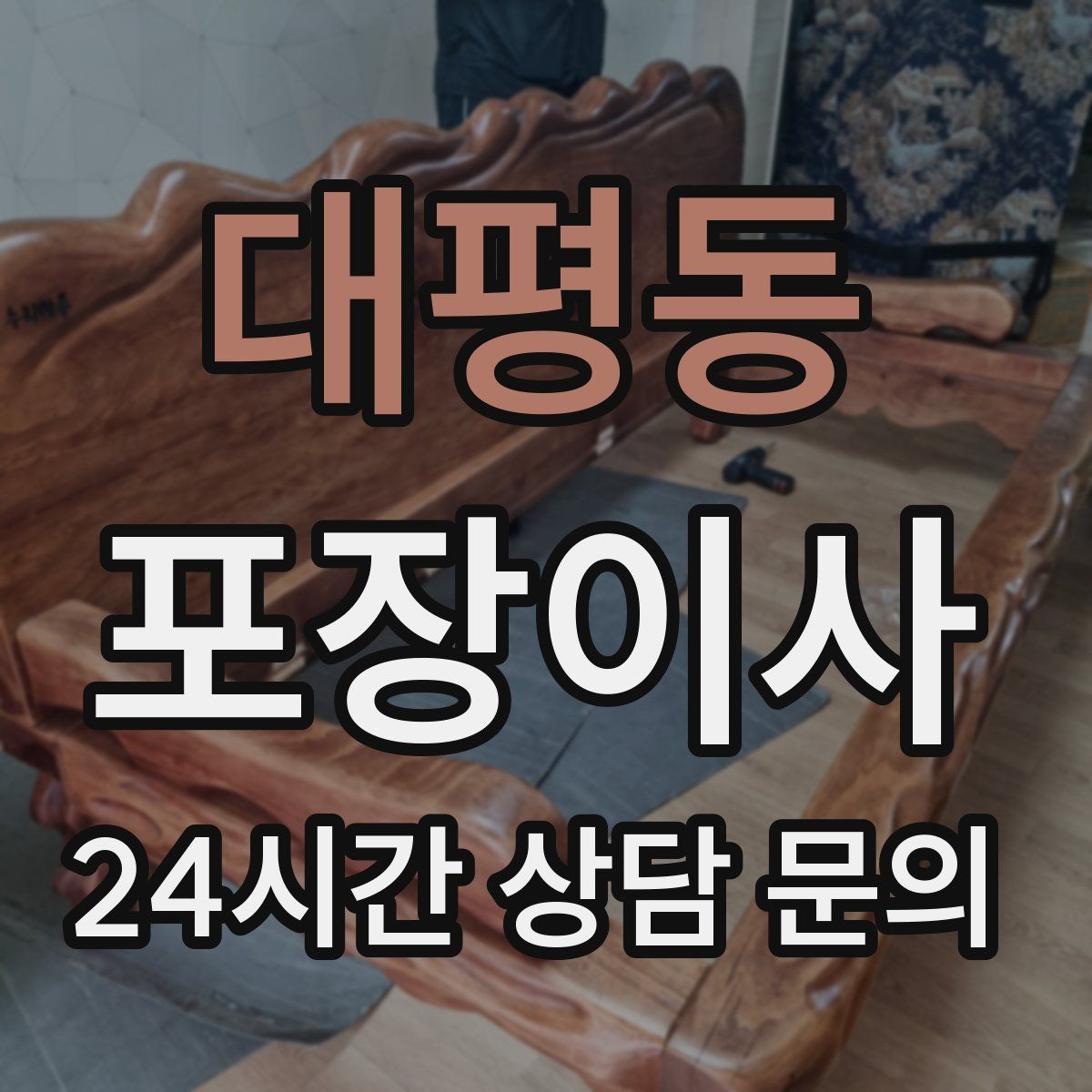 대평동 포장이사 케이블이 엉키지 않게 정리하는 쉬운 방법