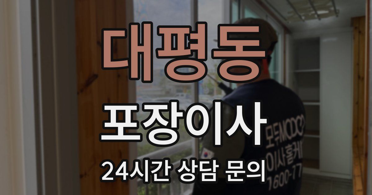 대평동 포장이사