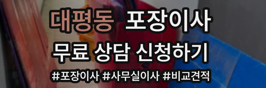 대평동 포장이사