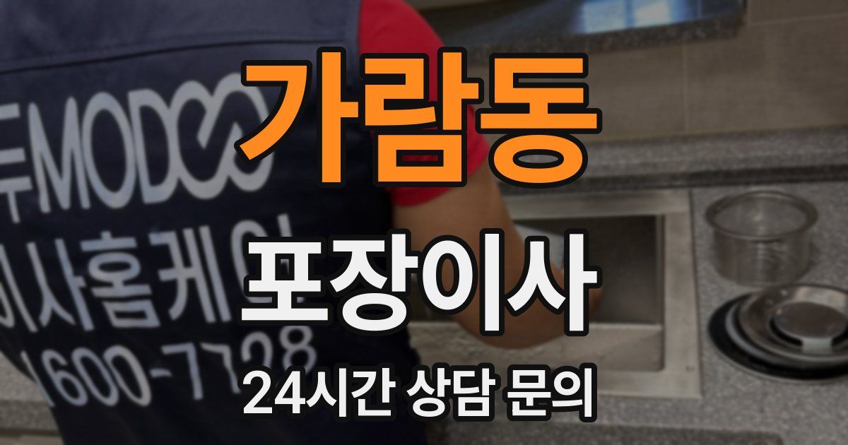 가람동 포장이사