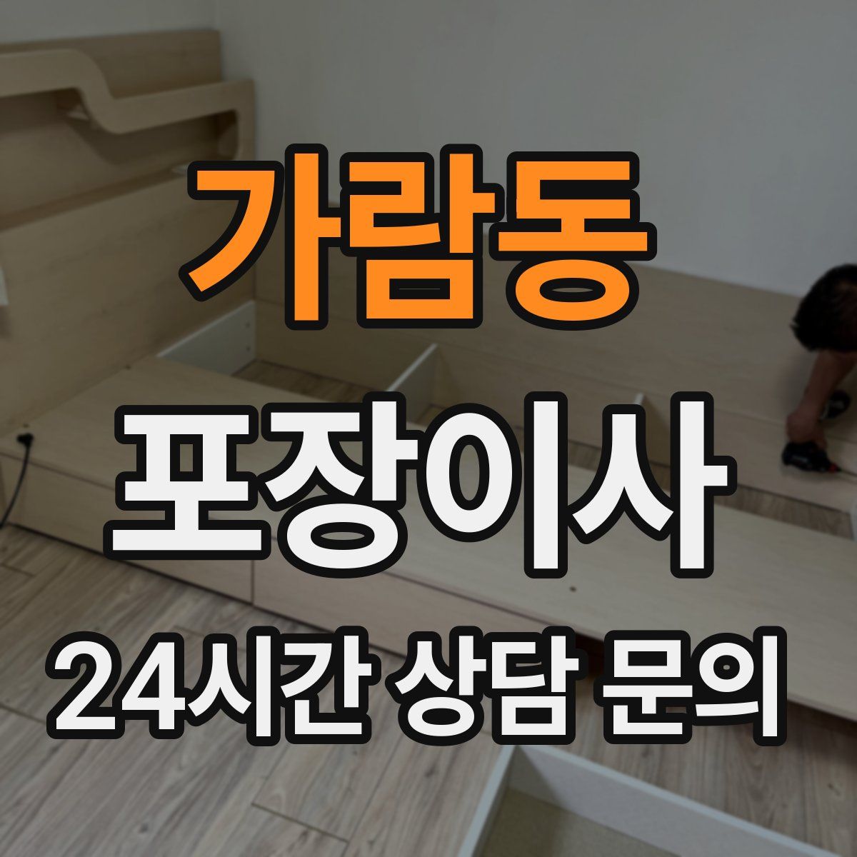 가람동 포장이사