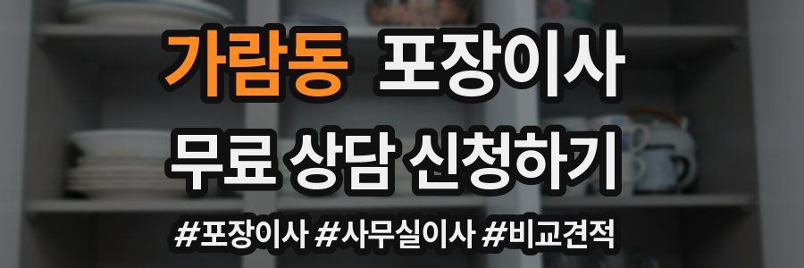 가람동 포장이사