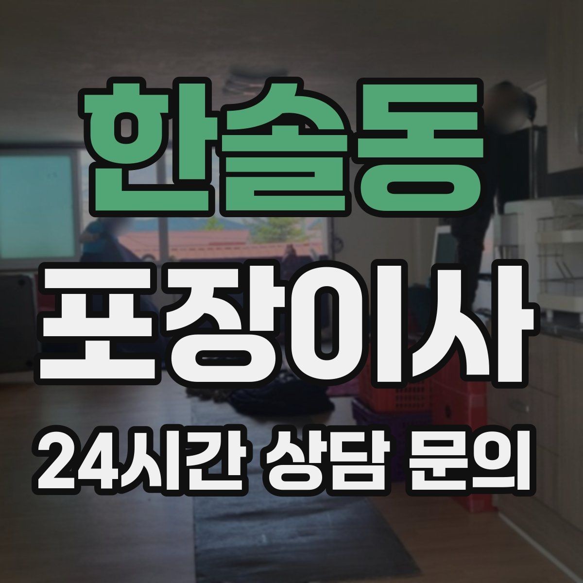 한솔동 포장이사 충전기·배터리는 한 박스에 모아야 편하다