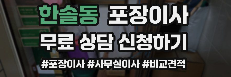 한솔동 포장이사