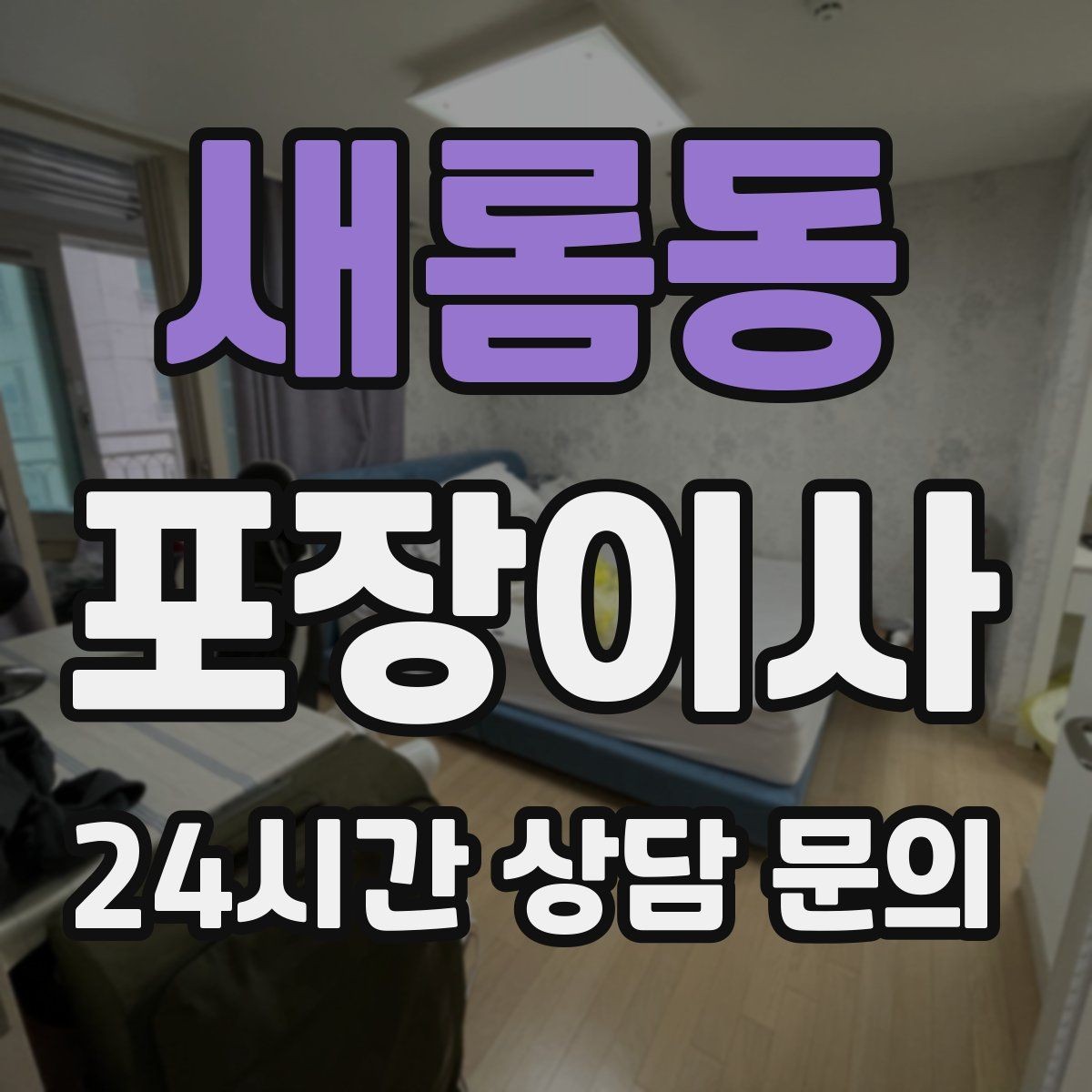새롬동 포장이사 겨울철 이사에서 특히 조심할 점