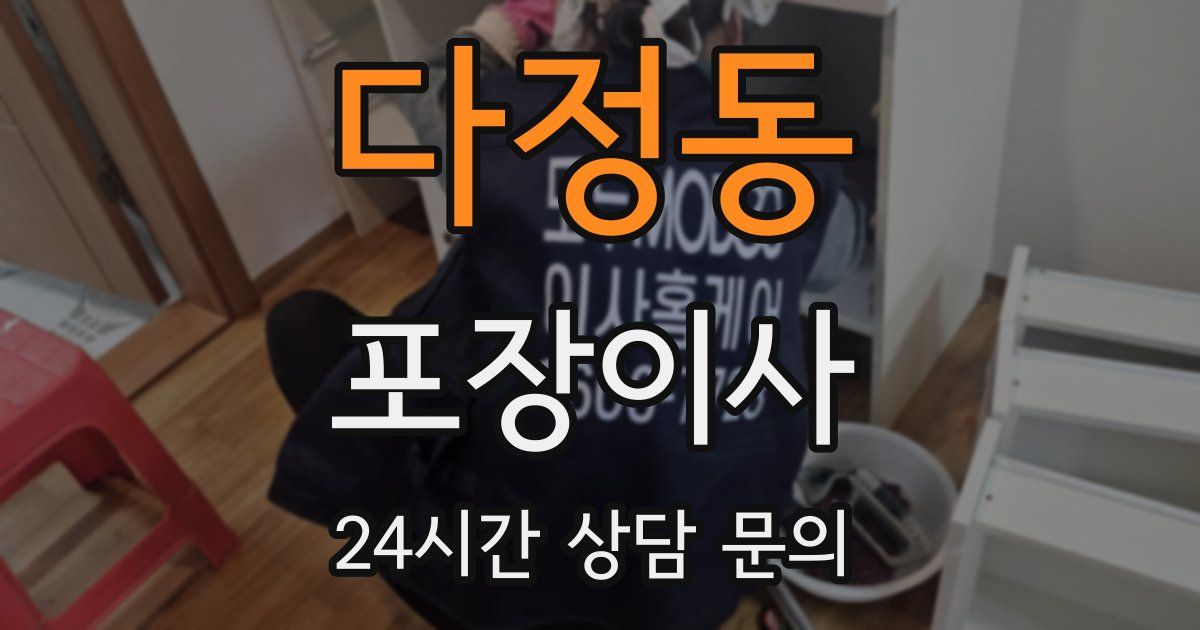 다정동 포장이사