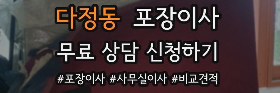 다정동 포장이사