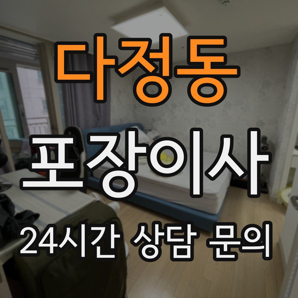 다정동 포장이사