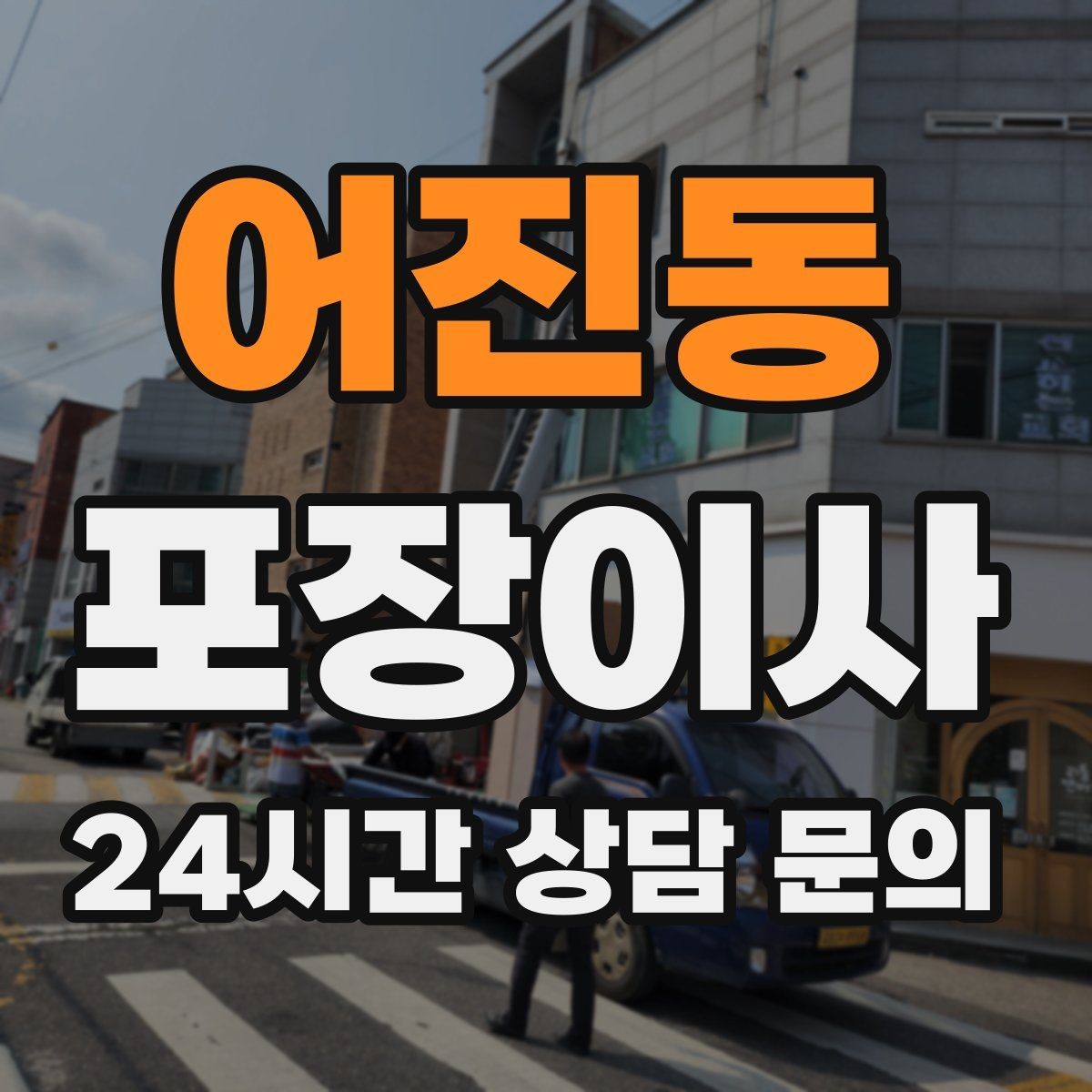 어진동 포장이사 이사 당일 비가 오면 준비가 달라지는 부분