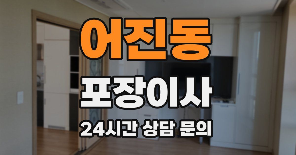 어진동 포장이사