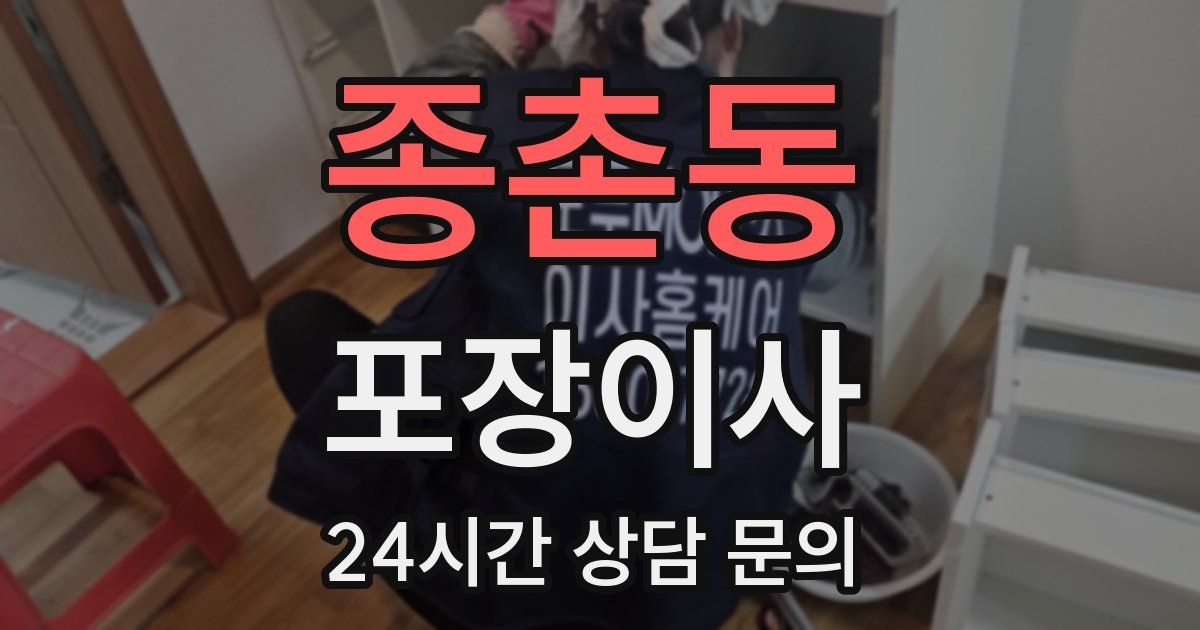 종촌동 포장이사