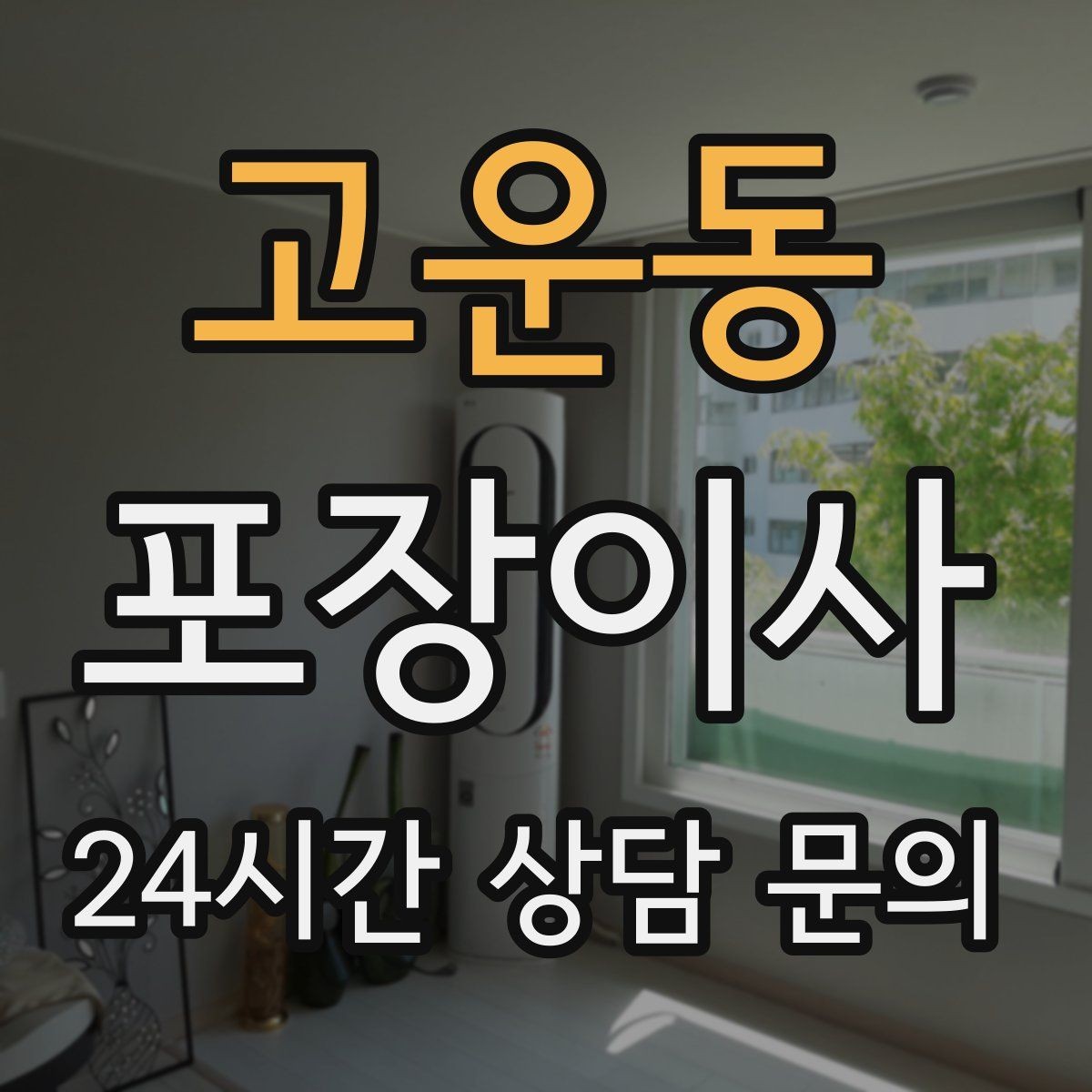 고운동 포장이사 대형폐기물 신고 타이밍과 팁