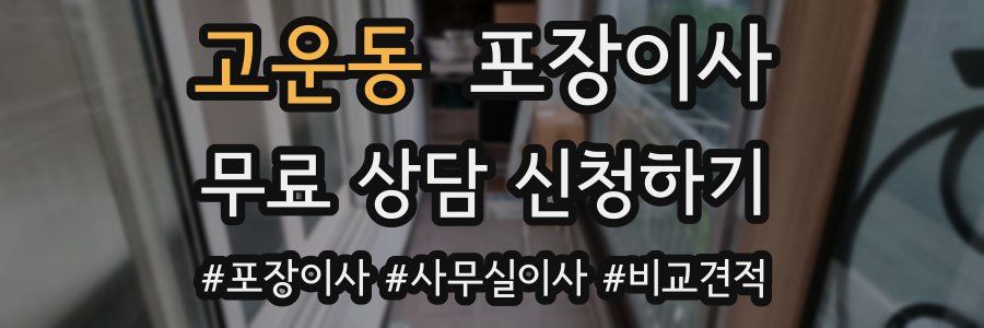 고운동 포장이사