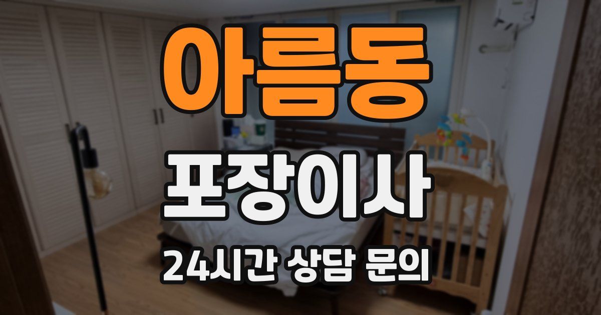 아름동 포장이사