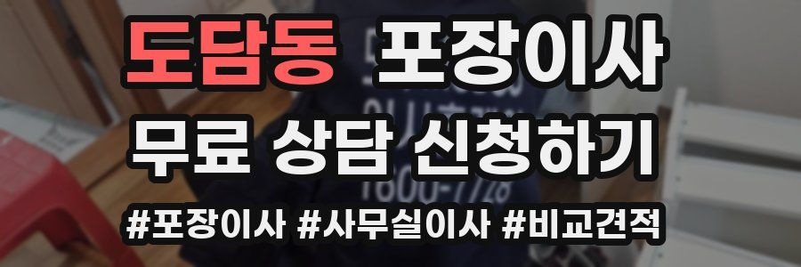 도담동 포장이사