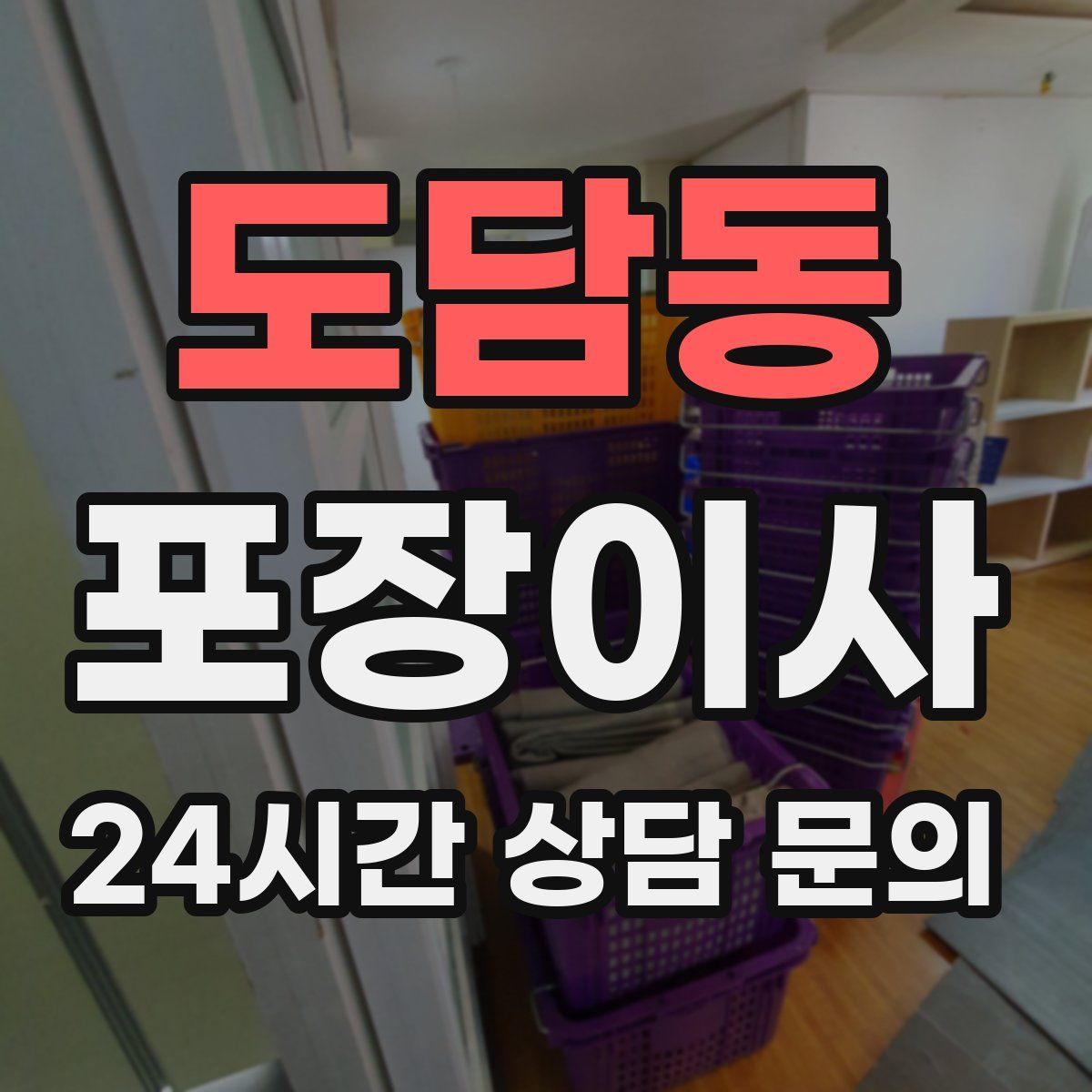 도담동 포장이사