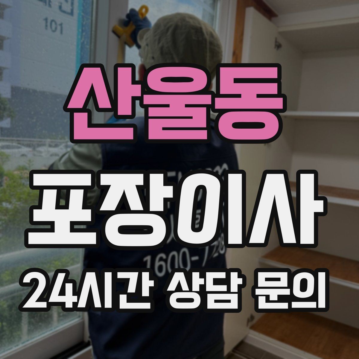 산울동 포장이사 이사 당일 현장 확인해야 할 포인트