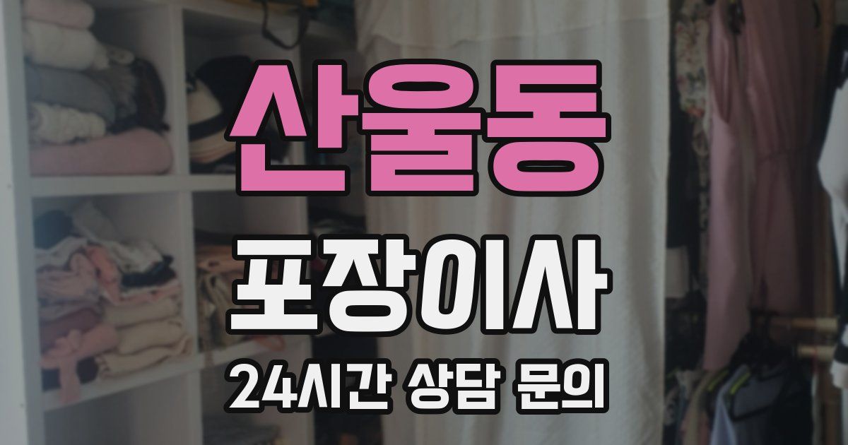 산울동 포장이사