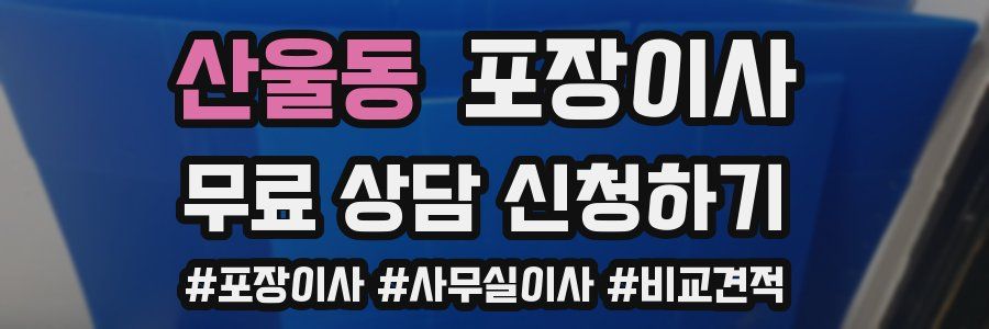 산울동 포장이사