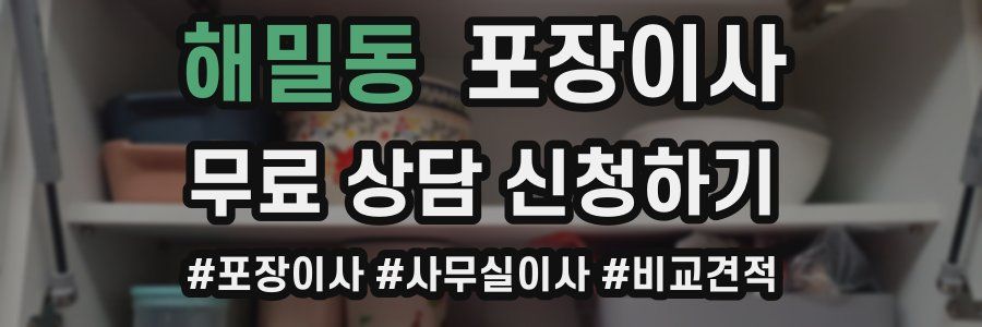 해밀동 포장이사