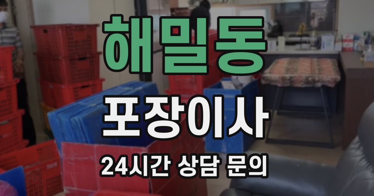 해밀동 포장이사